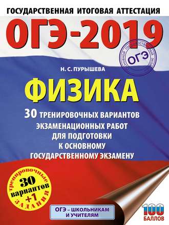 . ОГЭ-2019. Физика. 30 тренировочных вариантов экзаменационных работ для подготовки к основному государственному экзамену