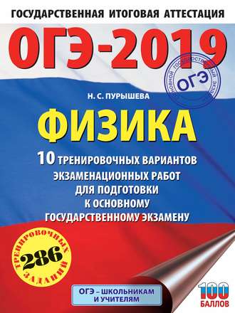 . ОГЭ-2019. Физика. 10 тренировочных вариантов экзаменационных работ для подготовки к основному государственному экзамену