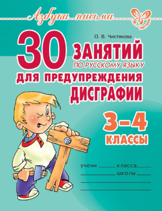 . 30 занятий по русскому языку для предупреждения дисграфии. 3–4 класс