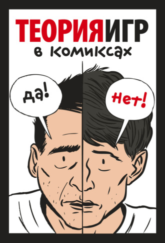 Тувана Пастин. Теория игр в комиксах