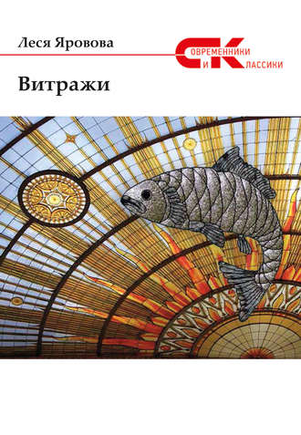 . Витражи (сборник)