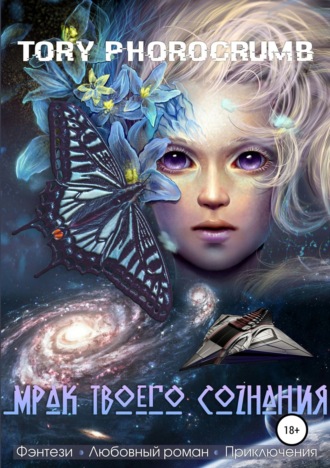 . Мрак твоего сознания