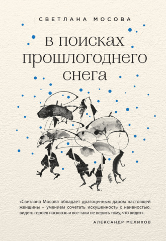 Светлана Мосова. В поисках прошлогоднего снега