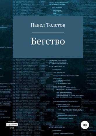 . Бегство