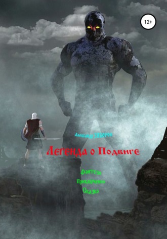 . Легенда о Подвиге