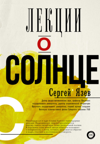 Сергей Арктурович Язев. Лекции о Солнце