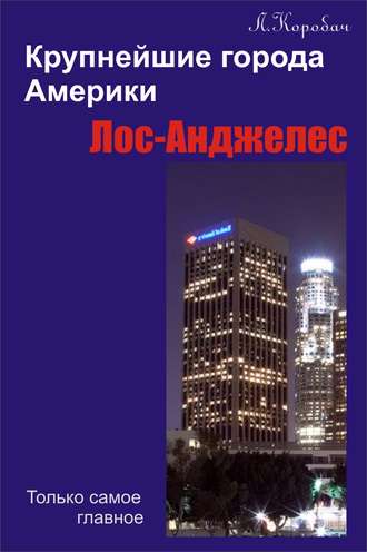 Лариса Коробач. Лос-Анджелес