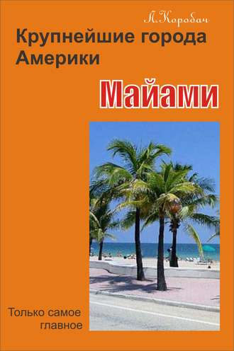 Лариса Коробач. Майами