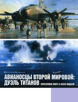 Александр Прищепенко. Авианосцы Второй мировой: дуэль титанов. Коралловое море и атолл Мидуэй