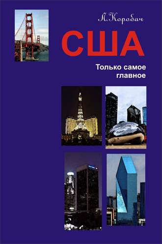 Лариса Коробач. США. Только самое главное