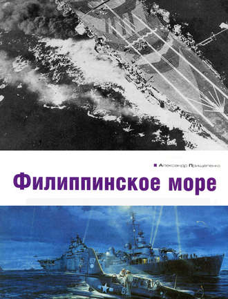 Александр Прищепенко. Филиппинское море