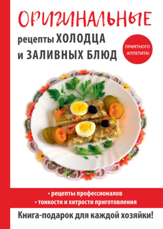 . Оригинальные рецепты холодца и заливных блюд