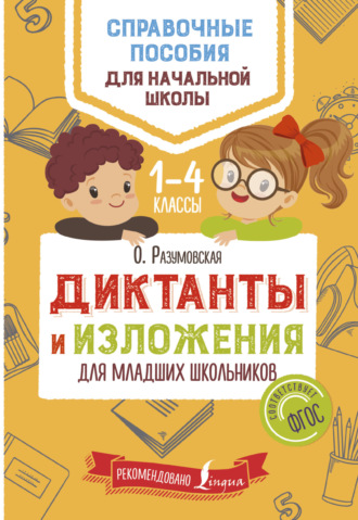 Ольга Разумовская. Диктанты и изложения для младших школьников