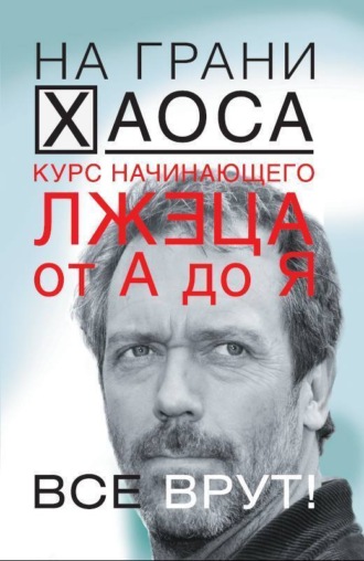 . Курс начинающего лжеца от А до Я