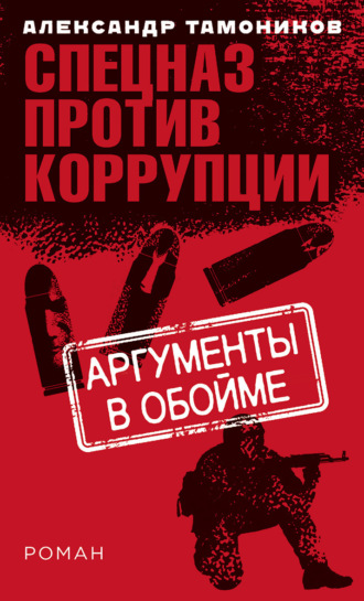 . Аргументы в обойме