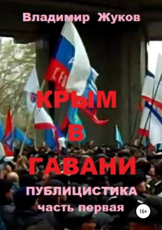 . Крым в гавани. часть 1