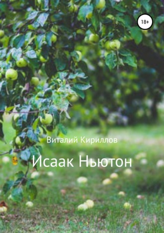 Виталий Александрович Кириллов. Исаак Ньютон