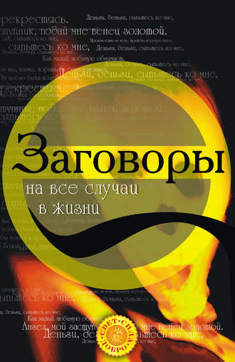. Заговоры на все случаи жизни