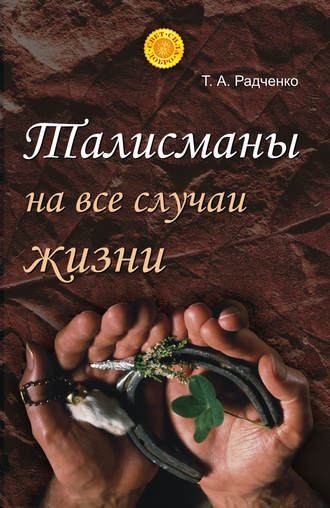 . Талисманы на все случаи жизни