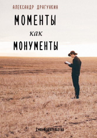 . Моменты как монументы. Белые стихи (сборник)