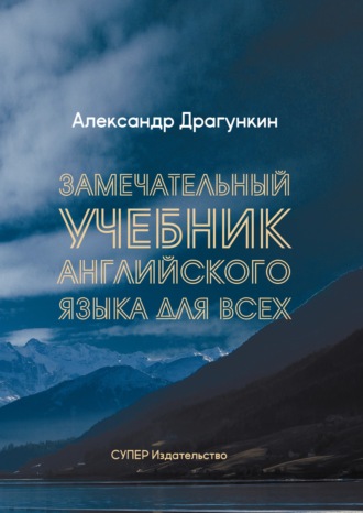. Замечательный учебник Английского языка для всех