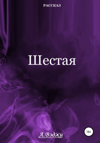 . Шестая
