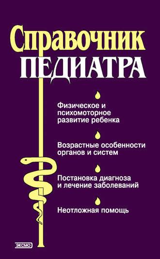. Справочник педиатра