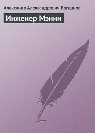 . Инженер Мэнни