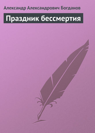 . Праздник бессмертия