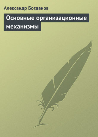 . Основные организационные механизмы