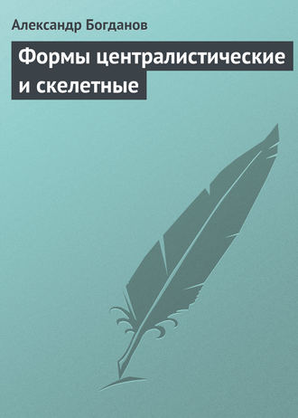 . Формы централистические и скелетные
