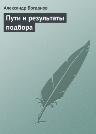 . Пути и результаты подбора