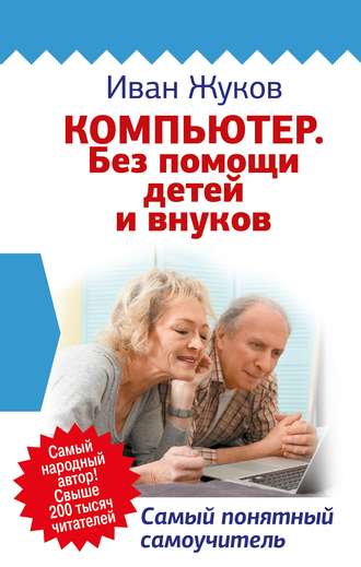 . Компьютер. Без помощи детей и внуков. Самый понятный самоучитель