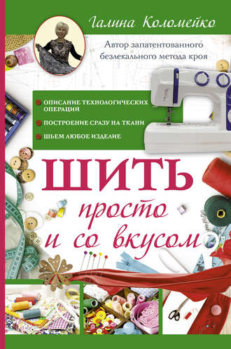 . Шить просто и со вкусом