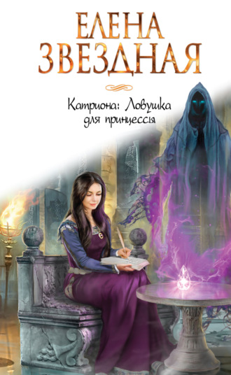 Елена Звездная. Катриона: Ловушка для принцессы