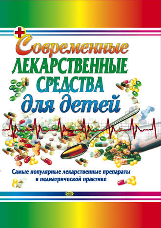 . Современные лекарственные средства для детей