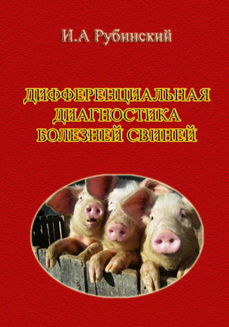 Игорь Рубинский. Дифференциальная диагностика болезней свиней