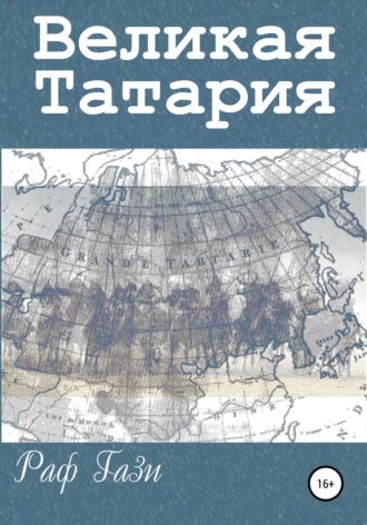 Раф Гази. Великая Татария