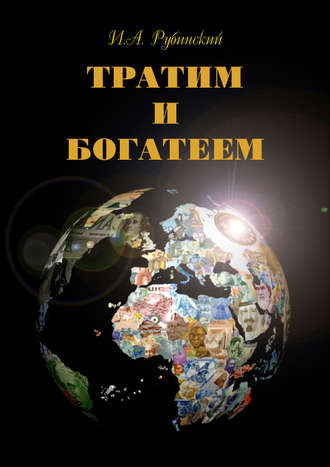 . Тратим и богатеем