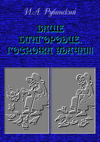Игорь Рубинский. Ваше благородие, госпожа удача!!!