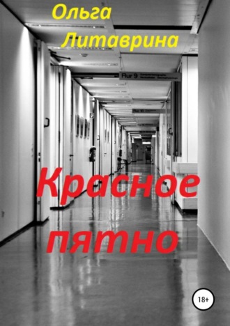 . Красное пятно