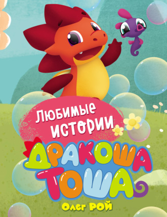 . Любимые истории