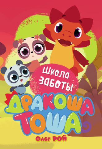 . Школа заботы