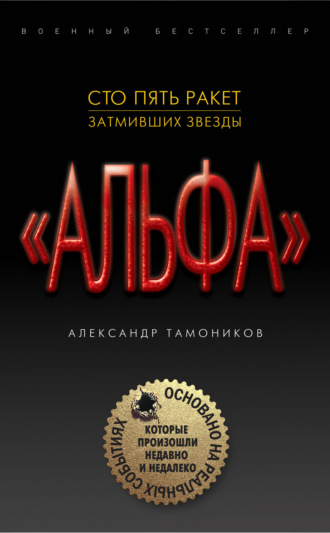 . Сто пять ракет, затмивших звезды