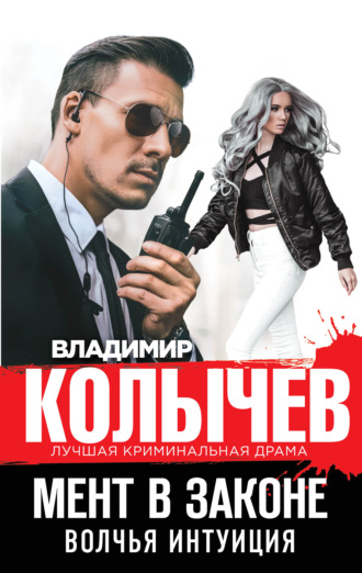 . Волчья интуиция