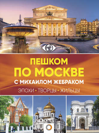. Пешком по Москве с Михаилом Жебраком