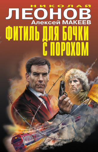 . Фитиль для бочки с порохом (сборник)
