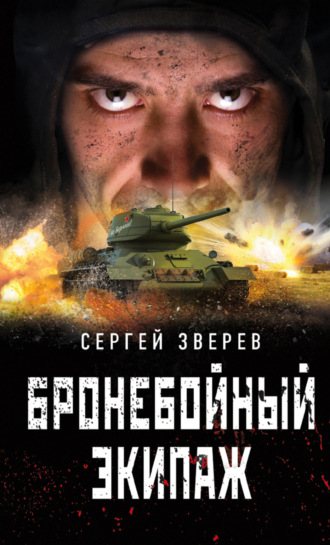 . Бронебойный экипаж