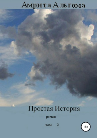 . Простая История. Том 2