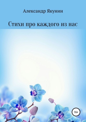 . Стихи про каждого из нас